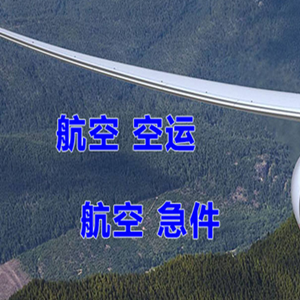 北京首都航空托运快递-选东方航空和上海航空